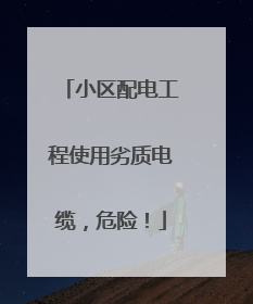 小区配电工程使用劣质电缆，危险！