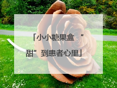 小小糖果盒 “甜”到患者心里