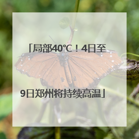 局部40℃！4日至9日郑州将持续高温