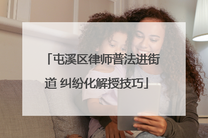 屯溪区律师普法进街道 纠纷化解授技巧