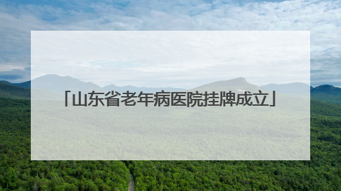 山东省老年病医院挂牌成立