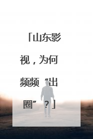 山东影视，为何频频“出圈”？