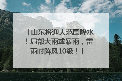 山东将迎大范围降水！局部大雨或暴雨，雷雨时阵风10级！