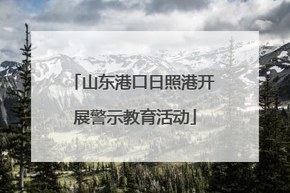 山东港口日照港开展警示教育活动