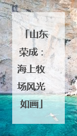 山东荣成：海上牧场风光如画