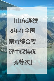 山东连续8年在全国禁毒综合考评中保持优秀等次
