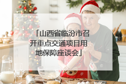 山西省临汾市召开重点交通项目用地保障座谈会
