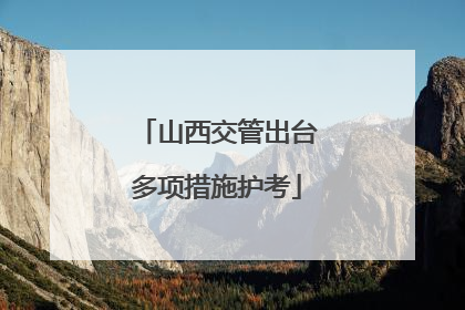 山西交管出台多项措施护考