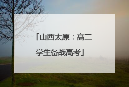 山西太原：高三学生备战高考