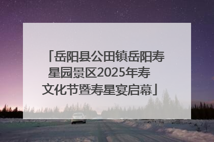 岳阳县公田镇岳阳寿星园景区2025年寿文化节暨寿星宴启幕