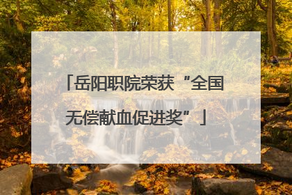 岳阳职院荣获“全国无偿献血促进奖”