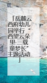 岳麓云西府幼儿园举行“西望云朵里·三载童梦长”主题活动