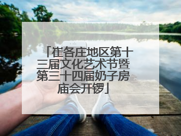 崔各庄地区第十三届文化艺术节暨第三十四届奶子房庙会开锣