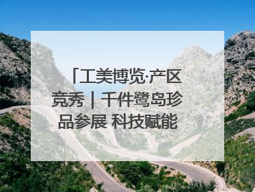 工美博览·产区竞秀｜千件鹭岛珍品参展 科技赋能智创未来