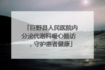 巨野县人民医院内分泌代谢科暖心随访，守护患者健康