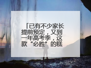 已有不少家长提前预定，又到一年高考季，这款“必胜”的糕点开始热卖