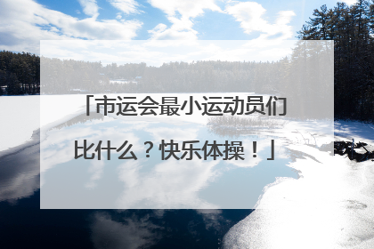 市运会最小运动员们比什么？快乐体操！