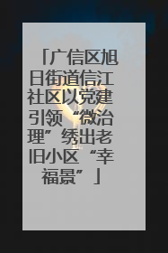 广信区旭日街道信江社区以党建引领“微治理”绣出老旧小区“幸福景”