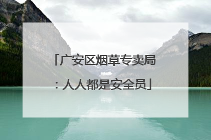 广安区烟草专卖局：人人都是安全员