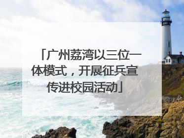 广州荔湾以三位一体模式，开展征兵宣传进校园活动