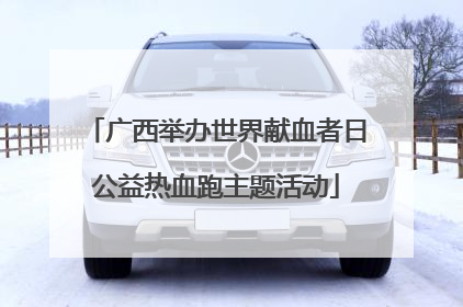 广西举办世界献血者日公益热血跑主题活动