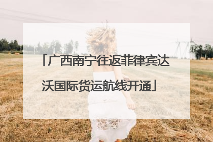 广西南宁往返菲律宾达沃国际货运航线开通