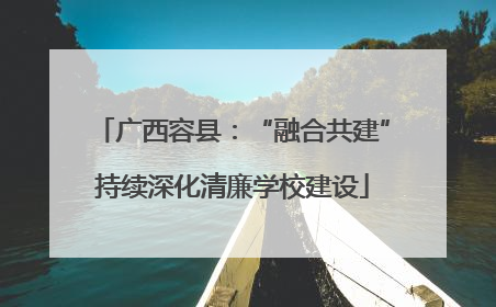 广西容县：“融合共建”持续深化清廉学校建设