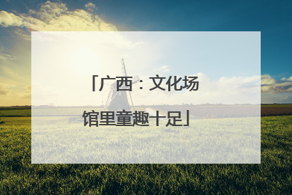 广西：文化场馆里童趣十足