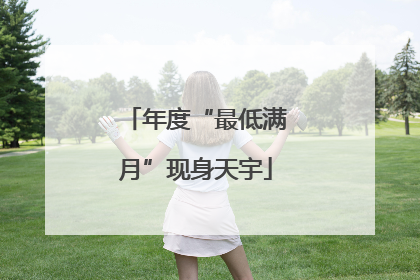 年度“最低满月”现身天宇