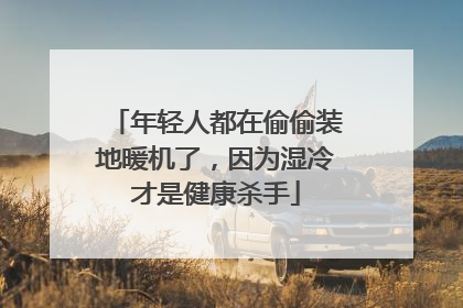 年轻人都在偷偷装地暖机了，因为湿冷才是健康杀手