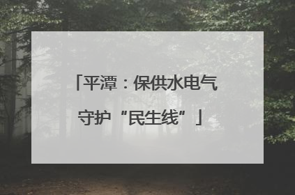 平潭：保供水电气 守护“民生线”