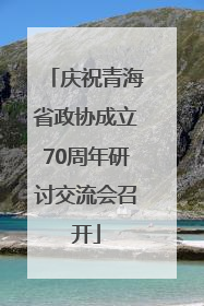 庆祝青海省政协成立70周年研讨交流会召开