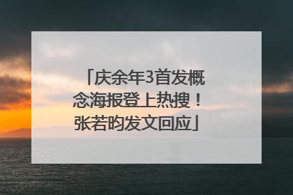 庆余年3首发概念海报登上热搜！张若昀发文回应