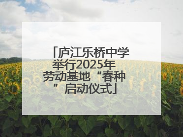 庐江乐桥中学举行2025年劳动基地“春种”启动仪式