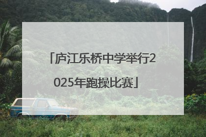庐江乐桥中学举行2025年跑操比赛