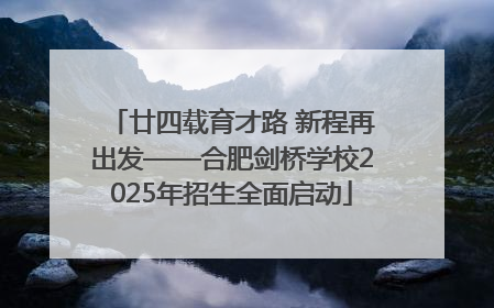 廿四载育才路 新程再出发——合肥剑桥学校2025年招生全面启动