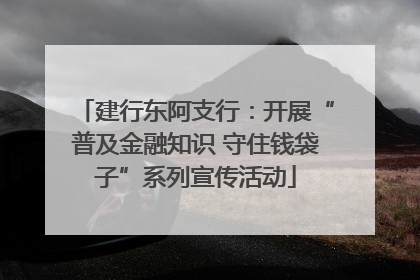 建行东阿支行：开展“普及金融知识 守住钱袋子”系列宣传活动