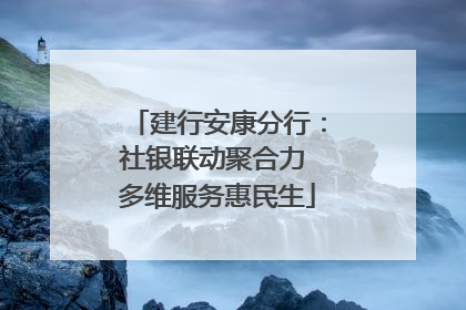 建行安康分行：社银联动聚合力 多维服务惠民生