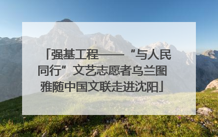 强基工程——“与人民同行”文艺志愿者乌兰图雅随中国文联走进沈阳