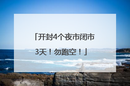 开封4个夜市闭市3天！勿跑空！