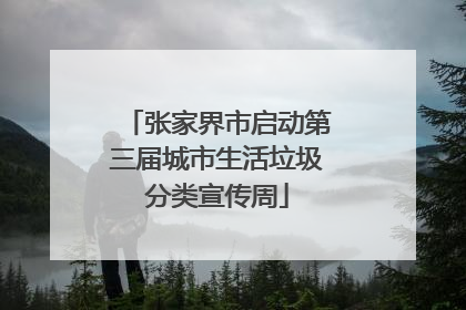 张家界市启动第三届城市生活垃圾分类宣传周