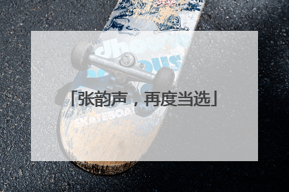 张韵声，再度当选