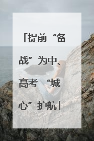 提前“备战”为中、高考 “城心”护航