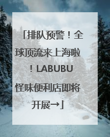 排队预警！全球顶流来上海啦！LABUBU怪味便利店即将开展→