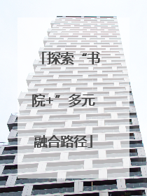 探索“书院+”多元融合路径