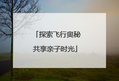 探索飞行奥秘 共享亲子时光