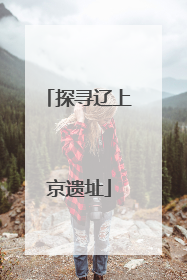 探寻辽上京遗址