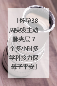 怀孕38周突发主动脉夹层 7个多小时多学科接力保母子平安