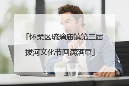 怀柔区琉璃庙镇第三届拔河文化节圆满落幕