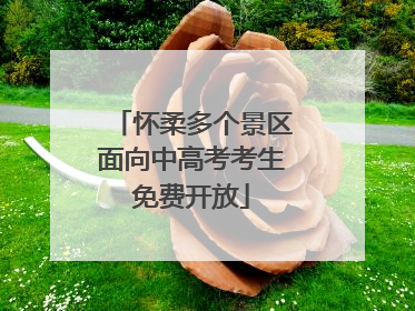 怀柔多个景区面向中高考考生免费开放